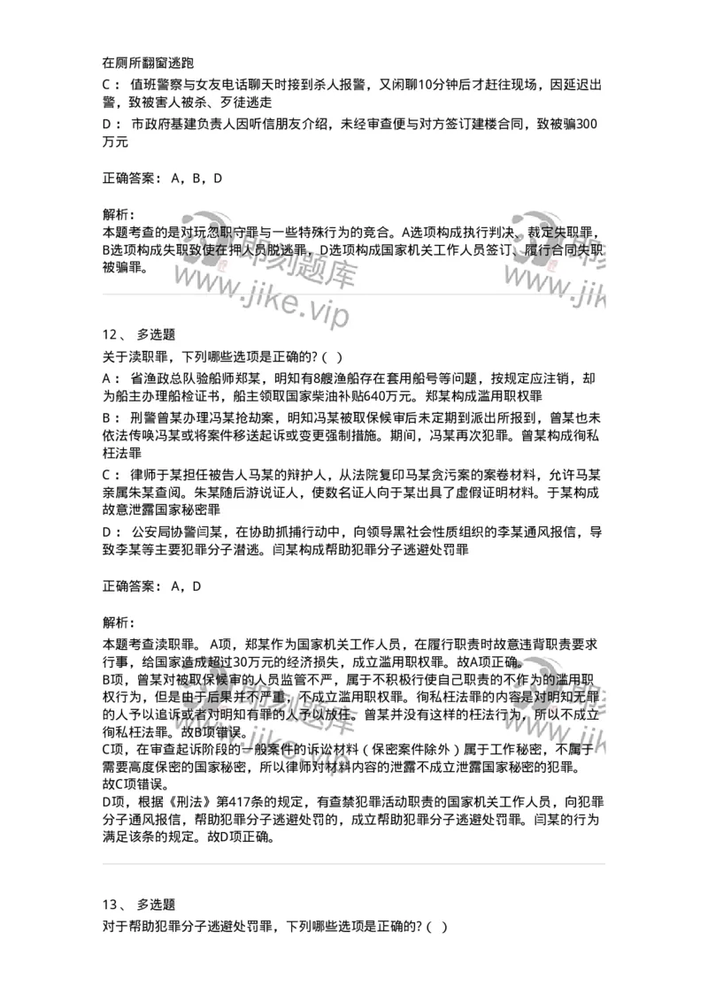 60538-第三十八章渎职罪-173783_军队文职(1)_01.军队文职真题-专业课_（全）版本一（历年真题+章节练习+模拟题）_法学(军队文职)_预测模拟_题目+解析