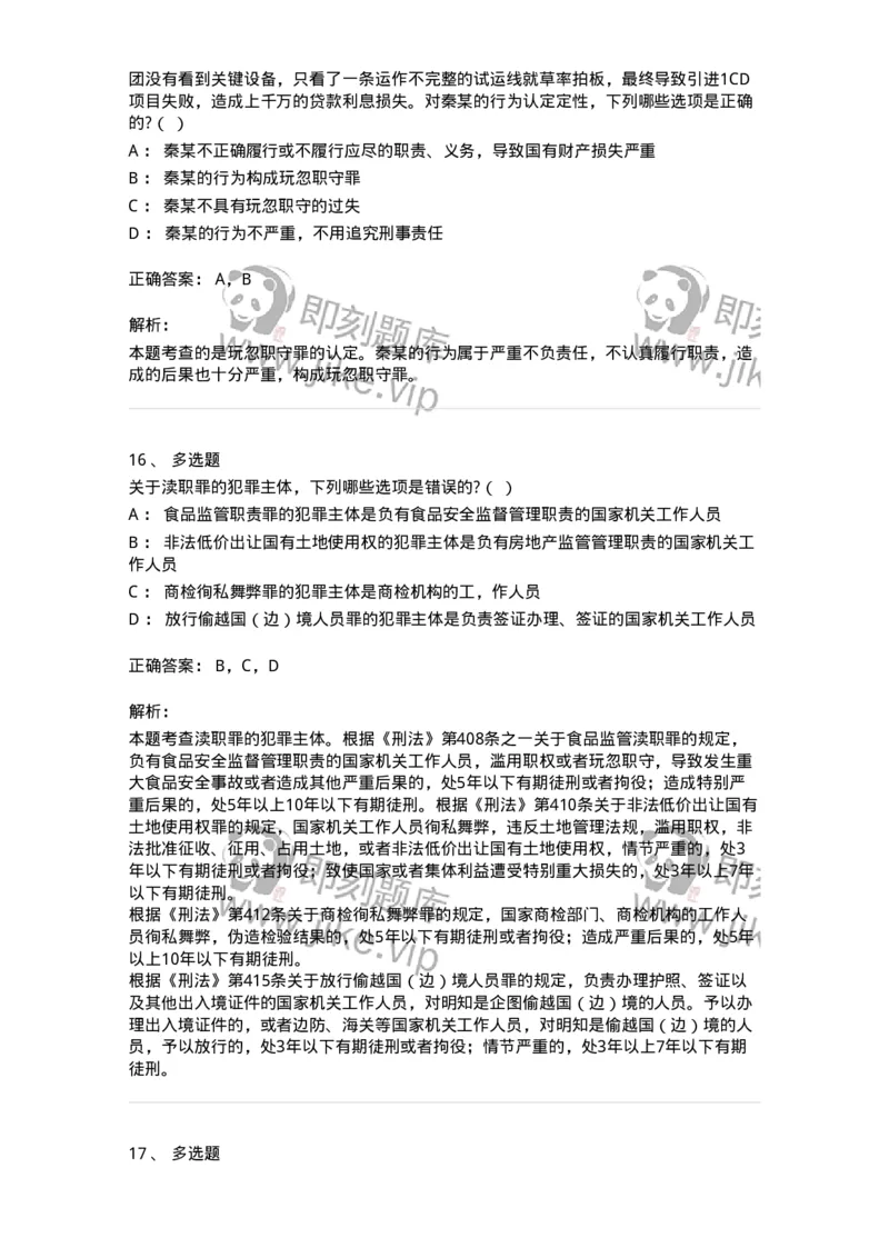 60538-第三十八章渎职罪-173783_军队文职(1)_01.军队文职真题-专业课_（全）版本一（历年真题+章节练习+模拟题）_法学(军队文职)_预测模拟_题目+解析