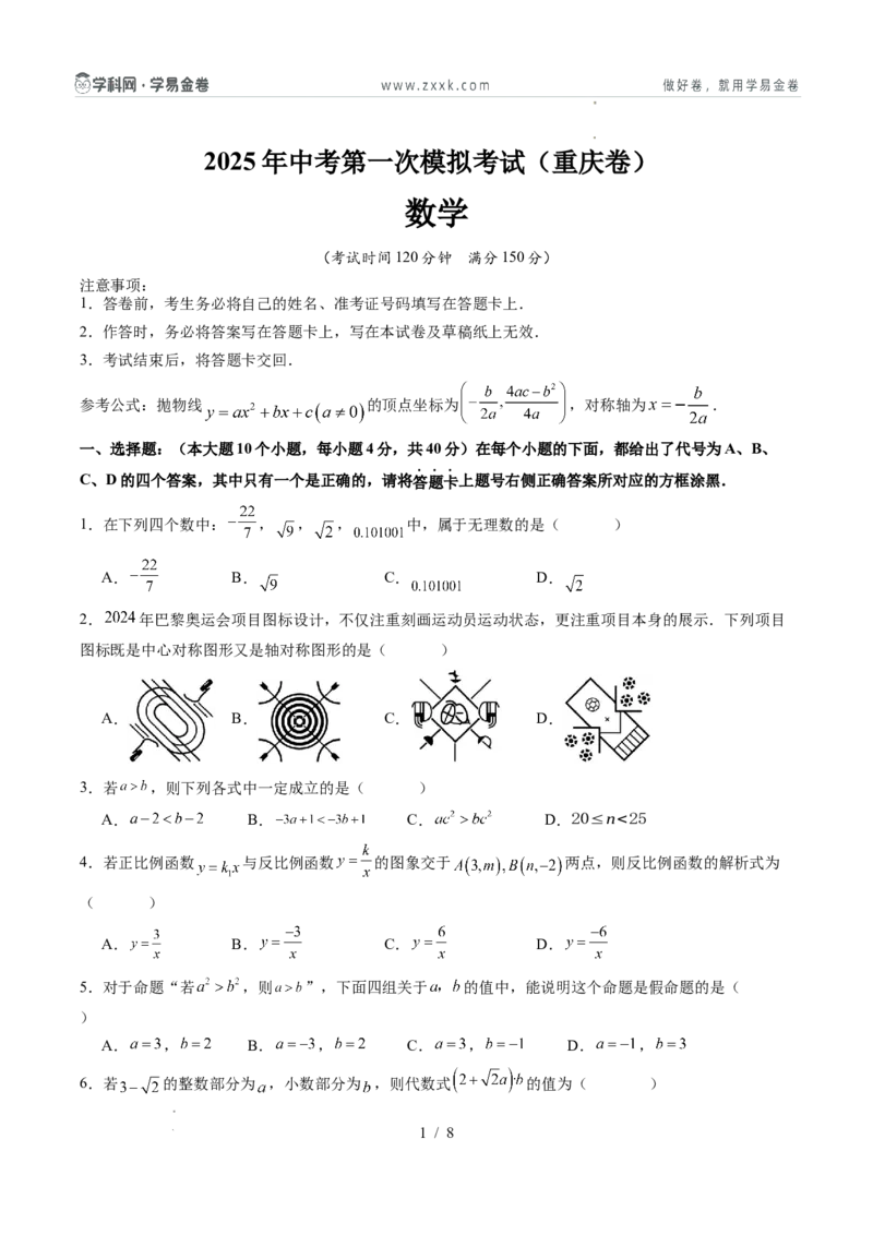 数学（重庆卷）（考试版）_2025年初中《中考第一次模拟》全国各地区模拟卷（8科全）(1)_2025年《中考第一次模拟卷》初中数学_重庆&radic;