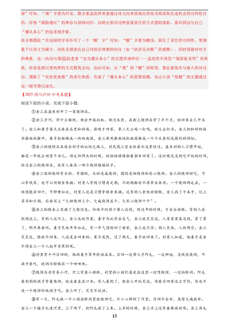 专题18小说阅读(二)(解析版)_2023-2025《3年中考1年模拟》真题分类汇编（语文、数学）(1)_2023-2025《3年中考1年模拟真题分类汇编》语文