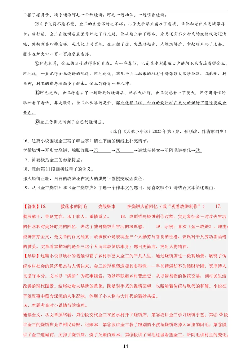 专题18小说阅读(二)(解析版)_2023-2025《3年中考1年模拟》真题分类汇编（语文、数学）(1)_2023-2025《3年中考1年模拟真题分类汇编》语文