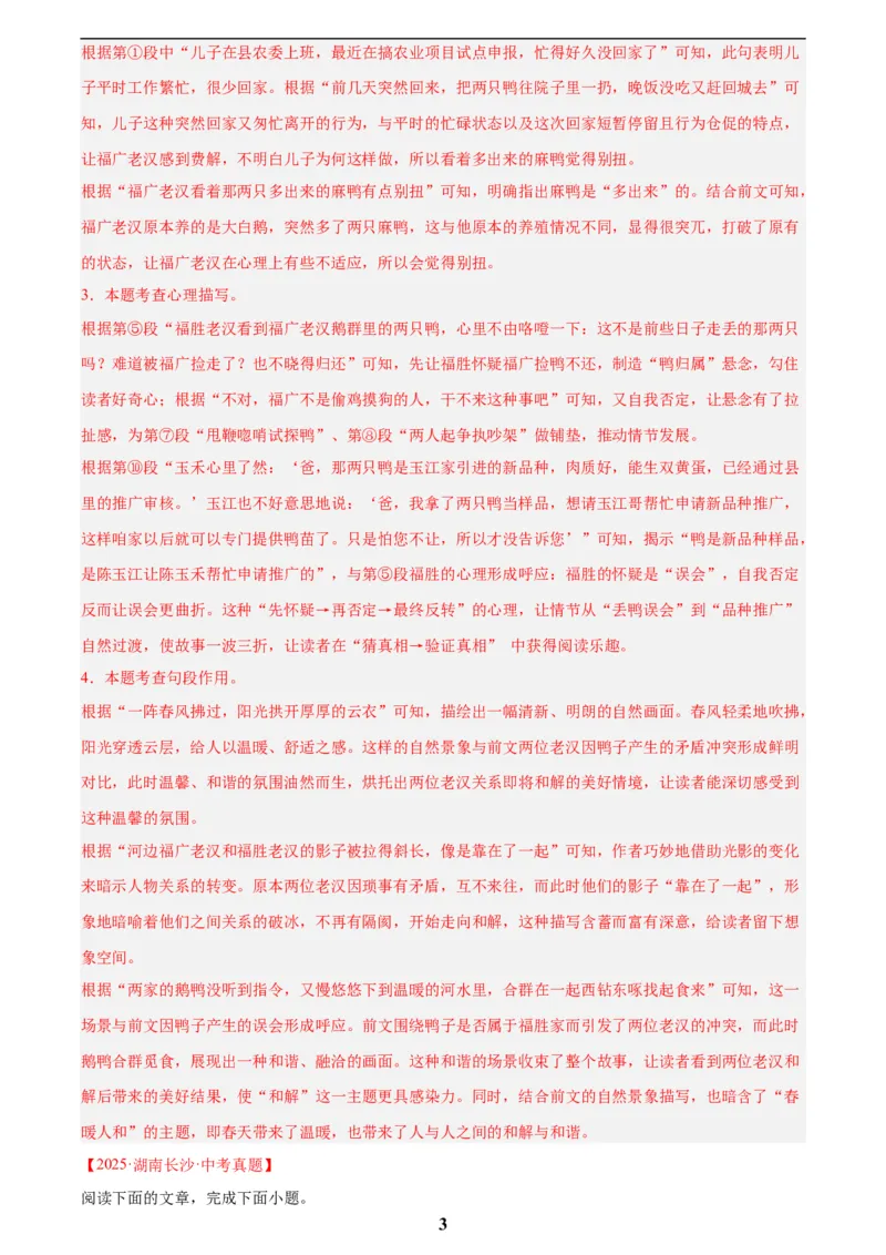 专题18小说阅读(二)(解析版)_2023-2025《3年中考1年模拟》真题分类汇编（语文、数学）(1)_2023-2025《3年中考1年模拟真题分类汇编》语文