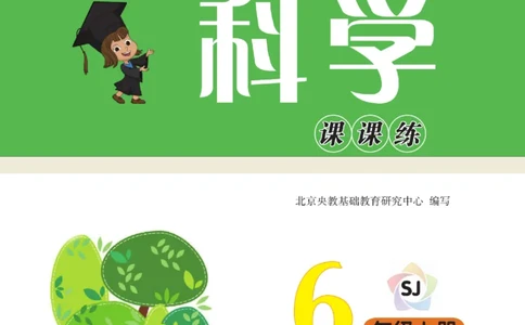 快乐小博士六年级上册科学苏教版_2024年人教版小学数学一二三四五六年级上册下册期中期末试a0747_小学全科《同步练习+精品试卷》打包下载（1-6年级单元月考期中期末试卷）_小学科学