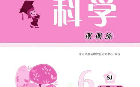 快乐小博士六年级上册科学苏教版_2024年人教版小学数学一二三四五六年级上册下册期中期末试a0747_小学全科《同步练习+精品试卷》打包下载（1-6年级单元月考期中期末试卷）_小学科学