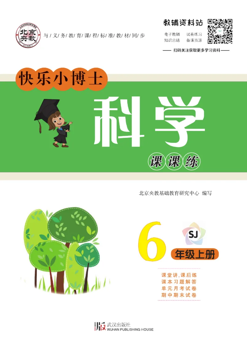 快乐小博士六年级上册科学苏教版_2024年人教版小学数学一二三四五六年级上册下册期中期末试a0747_小学全科《同步练习+精品试卷》打包下载（1-6年级单元月考期中期末试卷）_小学科学