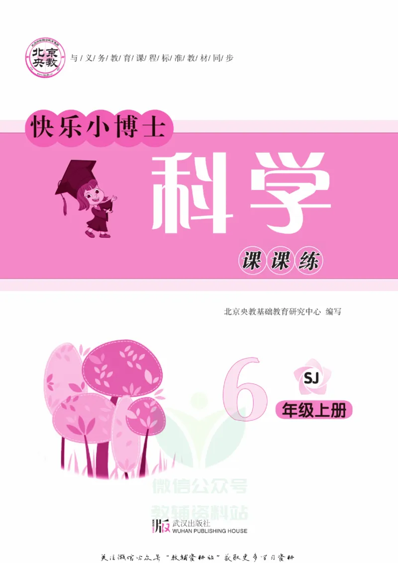 快乐小博士六年级上册科学苏教版_2024年人教版小学数学一二三四五六年级上册下册期中期末试a0747_小学全科《同步练习+精品试卷》打包下载（1-6年级单元月考期中期末试卷）_小学科学