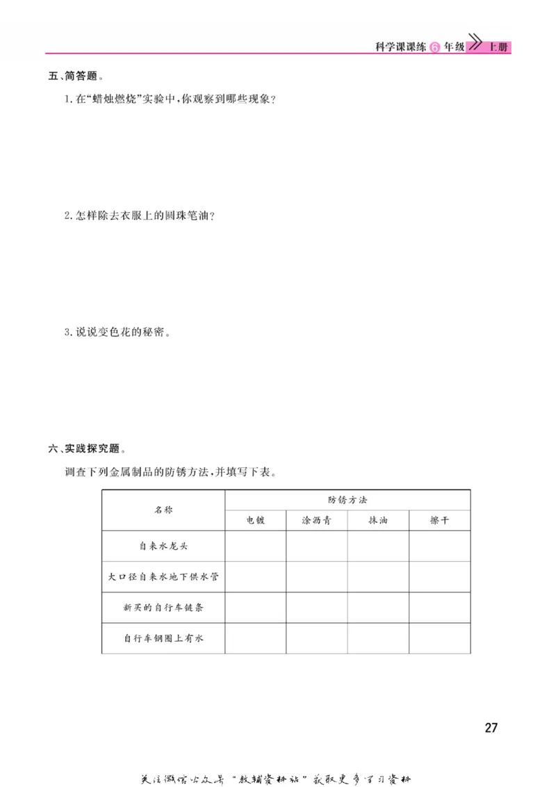 快乐小博士六年级上册科学苏教版_2024年人教版小学数学一二三四五六年级上册下册期中期末试a0747_小学全科《同步练习+精品试卷》打包下载（1-6年级单元月考期中期末试卷）_小学科学
