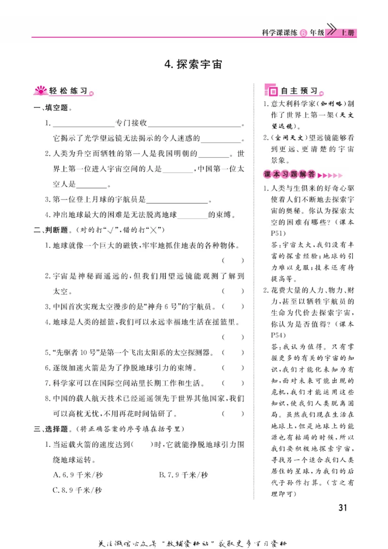 快乐小博士六年级上册科学苏教版_2024年人教版小学数学一二三四五六年级上册下册期中期末试a0747_小学全科《同步练习+精品试卷》打包下载（1-6年级单元月考期中期末试卷）_小学科学
