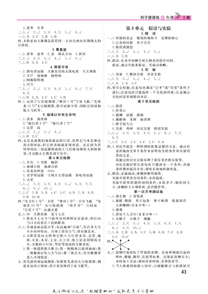 快乐小博士六年级上册科学苏教版_2024年人教版小学数学一二三四五六年级上册下册期中期末试a0747_小学全科《同步练习+精品试卷》打包下载（1-6年级单元月考期中期末试卷）_小学科学