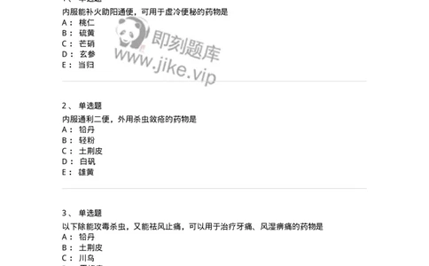 770123-杀虫燥湿止痒药-174577_军队文职(1)_01.军队文职真题-专业课_（全）版本一（历年真题+章节练习+模拟题）_中药学(军队文职)_章节练习_纯题目