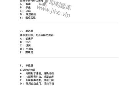 770123-杀虫燥湿止痒药-174577_军队文职(1)_01.军队文职真题-专业课_（全）版本一（历年真题+章节练习+模拟题）_中药学(军队文职)_章节练习_纯题目