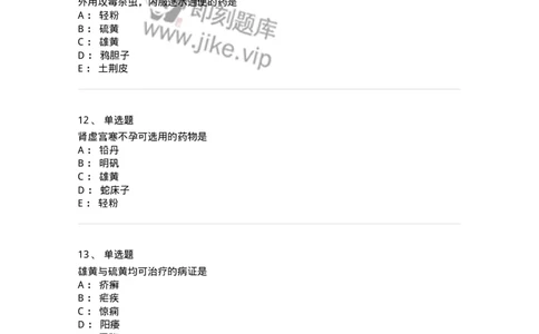 770123-杀虫燥湿止痒药-174577_军队文职(1)_01.军队文职真题-专业课_（全）版本一（历年真题+章节练习+模拟题）_中药学(军队文职)_章节练习_纯题目