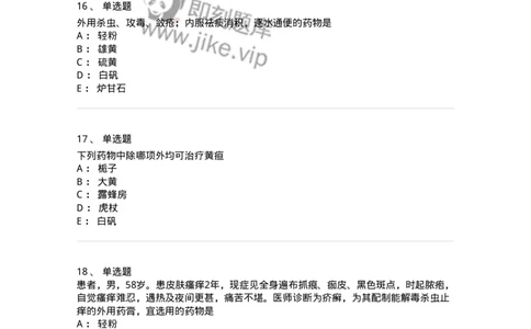 770123-杀虫燥湿止痒药-174577_军队文职(1)_01.军队文职真题-专业课_（全）版本一（历年真题+章节练习+模拟题）_中药学(军队文职)_章节练习_纯题目