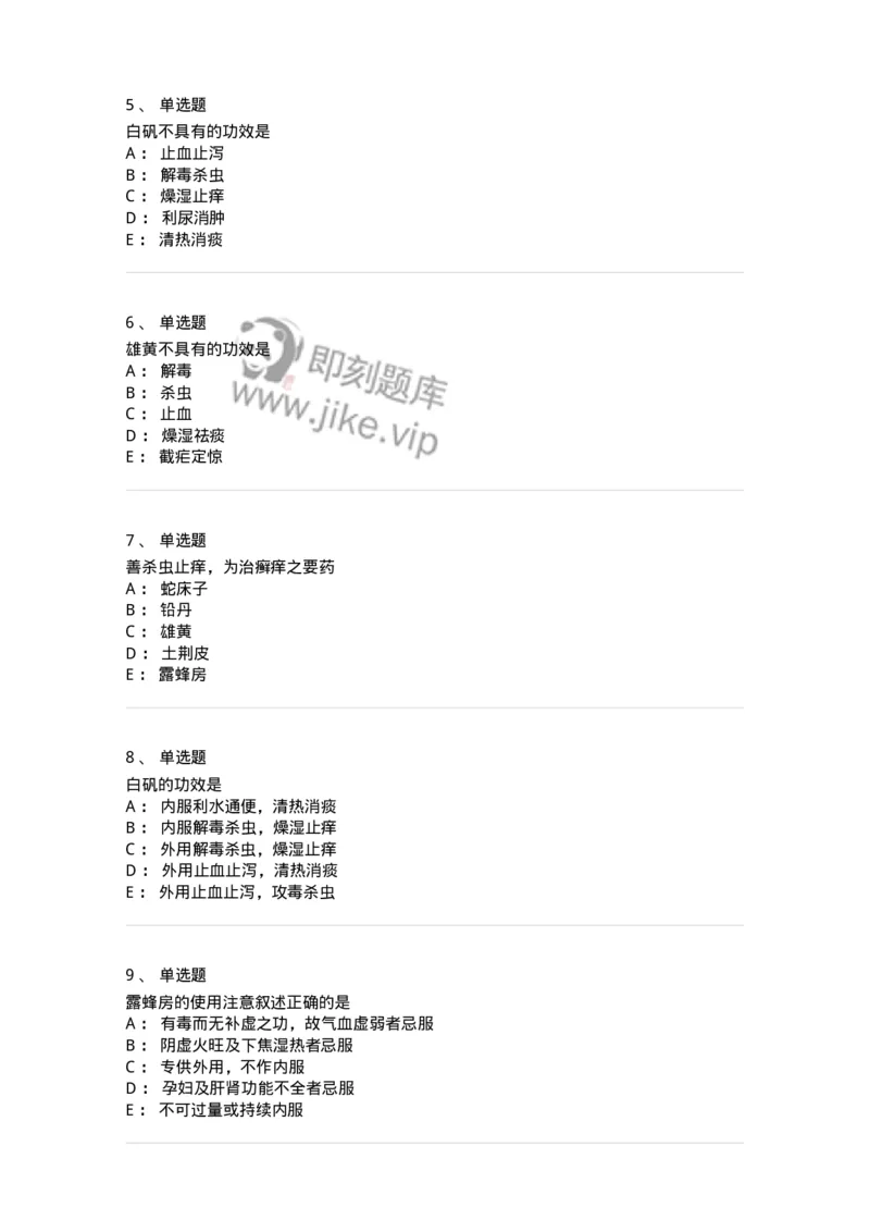 770123-杀虫燥湿止痒药-174577_军队文职(1)_01.军队文职真题-专业课_（全）版本一（历年真题+章节练习+模拟题）_中药学(军队文职)_章节练习_纯题目