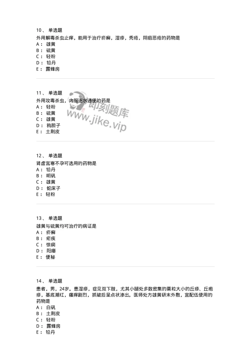 770123-杀虫燥湿止痒药-174577_军队文职(1)_01.军队文职真题-专业课_（全）版本一（历年真题+章节练习+模拟题）_中药学(军队文职)_章节练习_纯题目