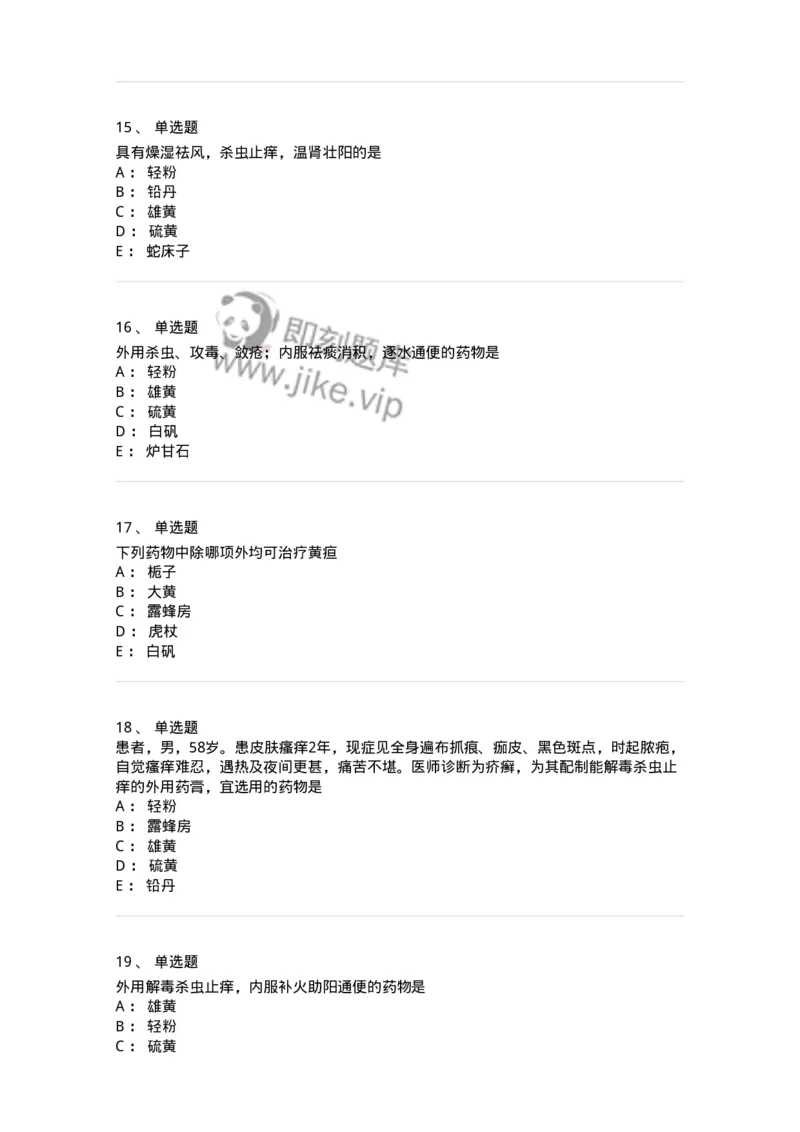 770123-杀虫燥湿止痒药-174577_军队文职(1)_01.军队文职真题-专业课_（全）版本一（历年真题+章节练习+模拟题）_中药学(军队文职)_章节练习_纯题目