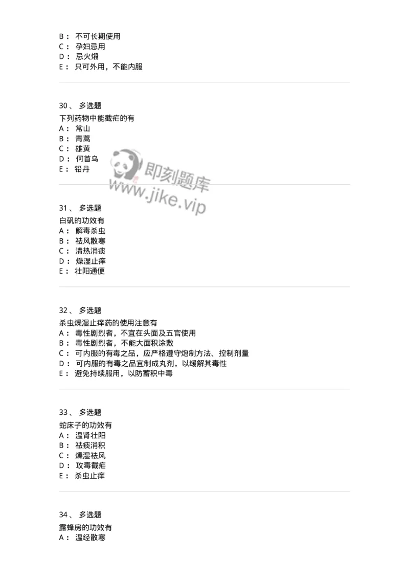 770123-杀虫燥湿止痒药-174577_军队文职(1)_01.军队文职真题-专业课_（全）版本一（历年真题+章节练习+模拟题）_中药学(军队文职)_章节练习_纯题目