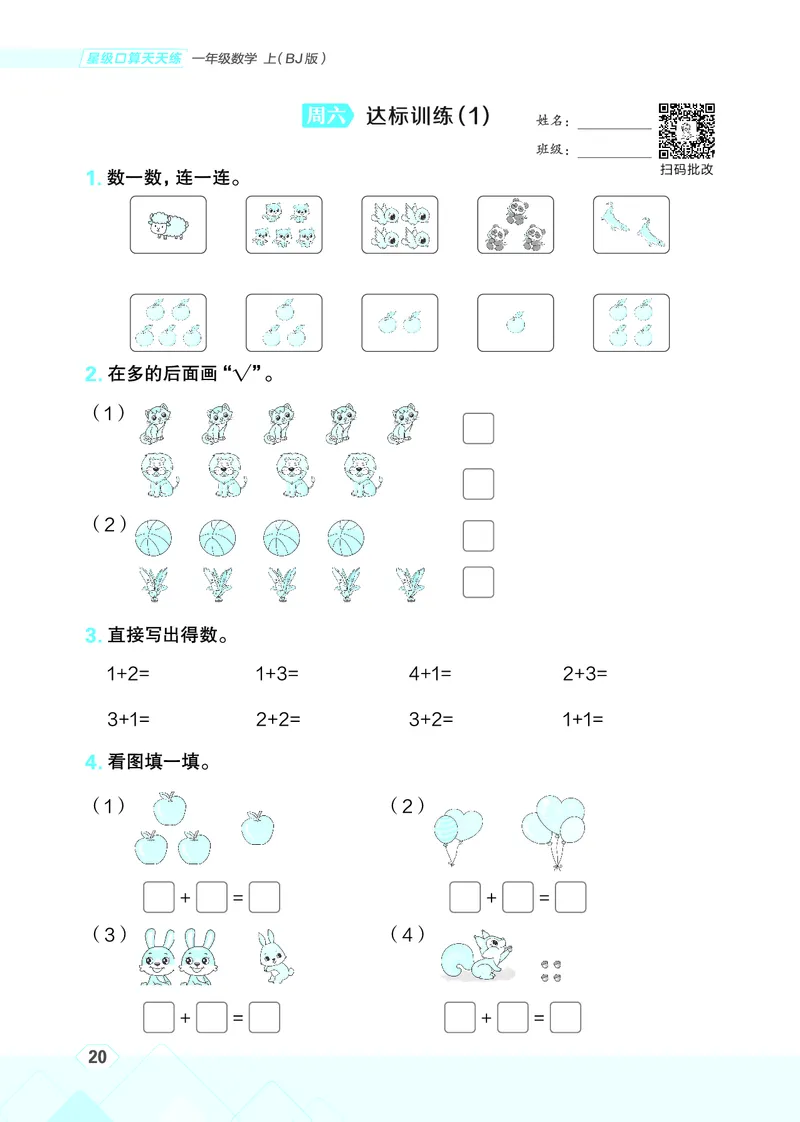 25秋星级口算天天练一年级数学上（BJ版）_🍎星级口算北京25年上册(1)