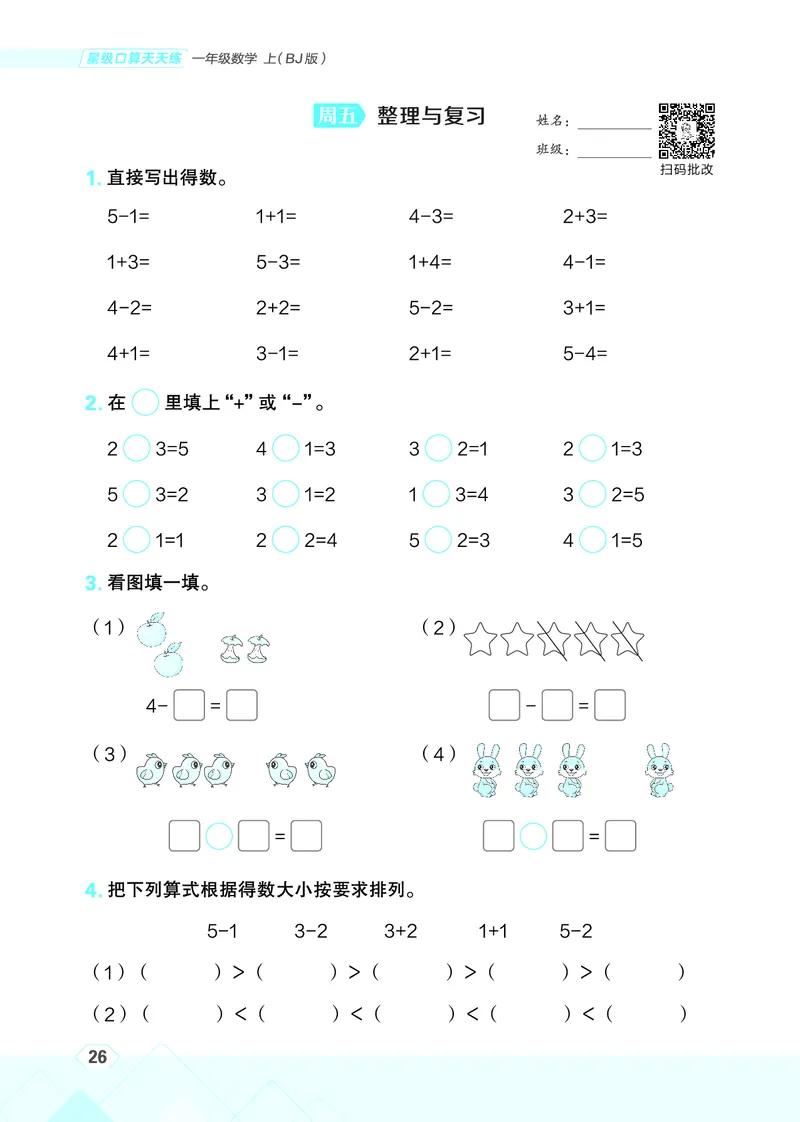 25秋星级口算天天练一年级数学上（BJ版）_🍎星级口算北京25年上册(1)