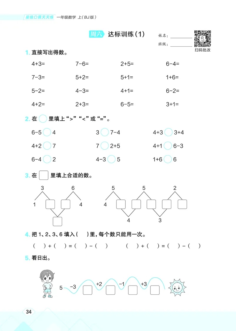 25秋星级口算天天练一年级数学上（BJ版）_🍎星级口算北京25年上册(1)
