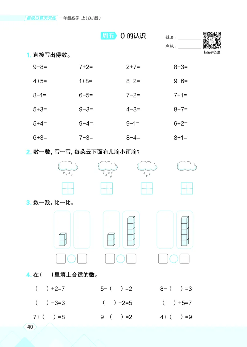 25秋星级口算天天练一年级数学上（BJ版）_🍎星级口算北京25年上册(1)