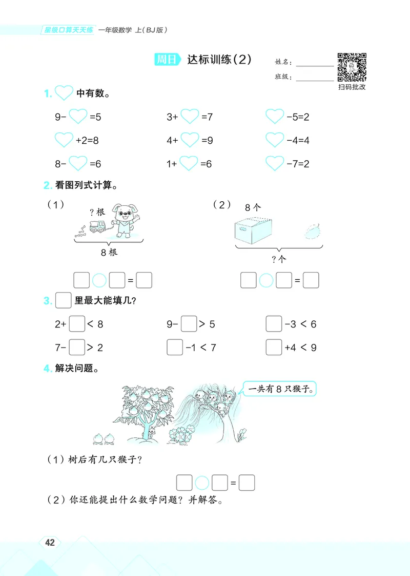 25秋星级口算天天练一年级数学上（BJ版）_🍎星级口算北京25年上册(1)