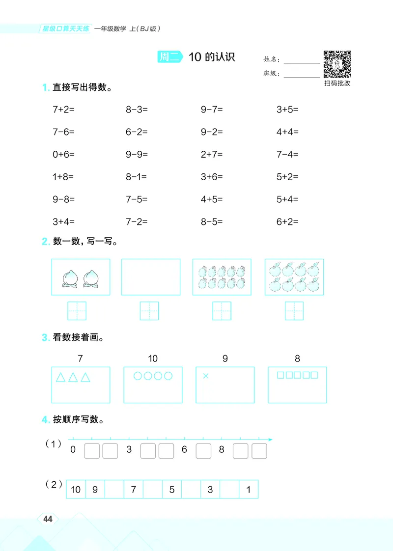 25秋星级口算天天练一年级数学上（BJ版）_🍎星级口算北京25年上册(1)