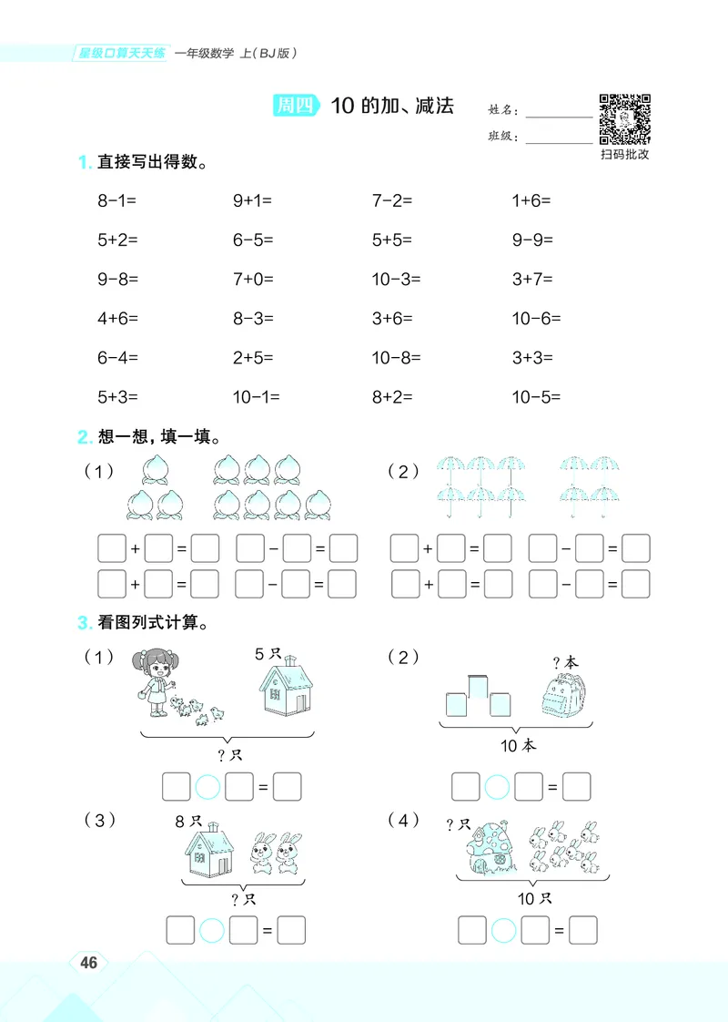 25秋星级口算天天练一年级数学上（BJ版）_🍎星级口算北京25年上册(1)