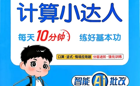 25秋三上计算小达人北师_阳光同学计算小达人北师25年上册234