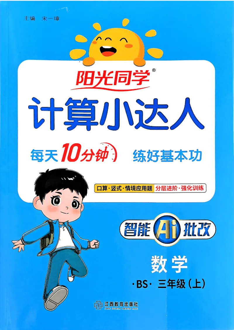 25秋三上计算小达人北师_阳光同学计算小达人北师25年上册234