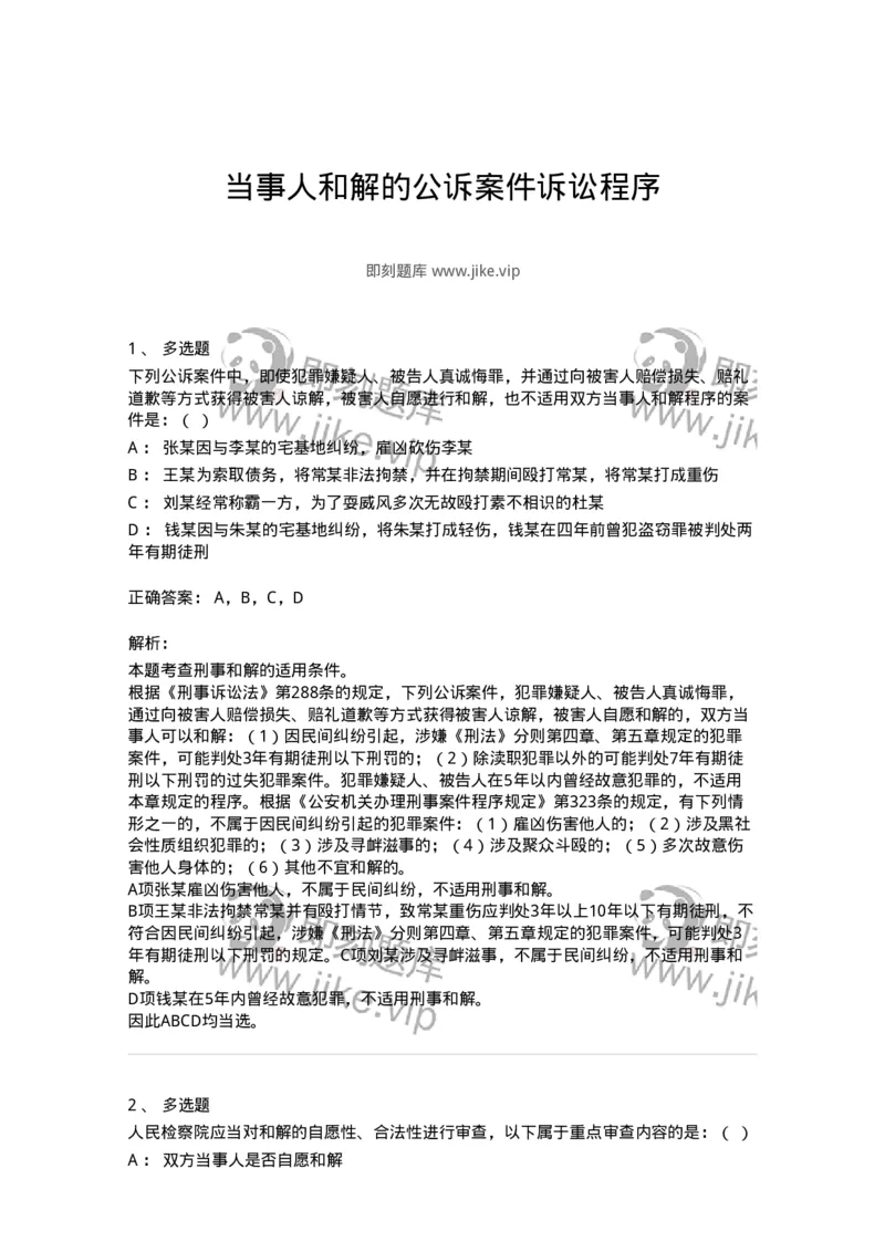 504050222-当事人和解的公诉案件诉讼程序-196985_军队文职(1)_01.军队文职真题-专业课_（全）版本一（历年真题+章节练习+模拟题）_法学(军队文职)_章节练习_题目+解析