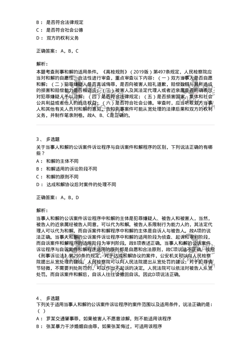 504050222-当事人和解的公诉案件诉讼程序-196985_军队文职(1)_01.军队文职真题-专业课_（全）版本一（历年真题+章节练习+模拟题）_法学(军队文职)_章节练习_题目+解析