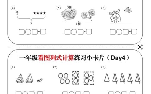一年级看图列式计算练习小卡片6页12天_一上数学25秋