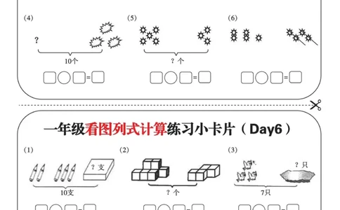 一年级看图列式计算练习小卡片6页12天_一上数学25秋