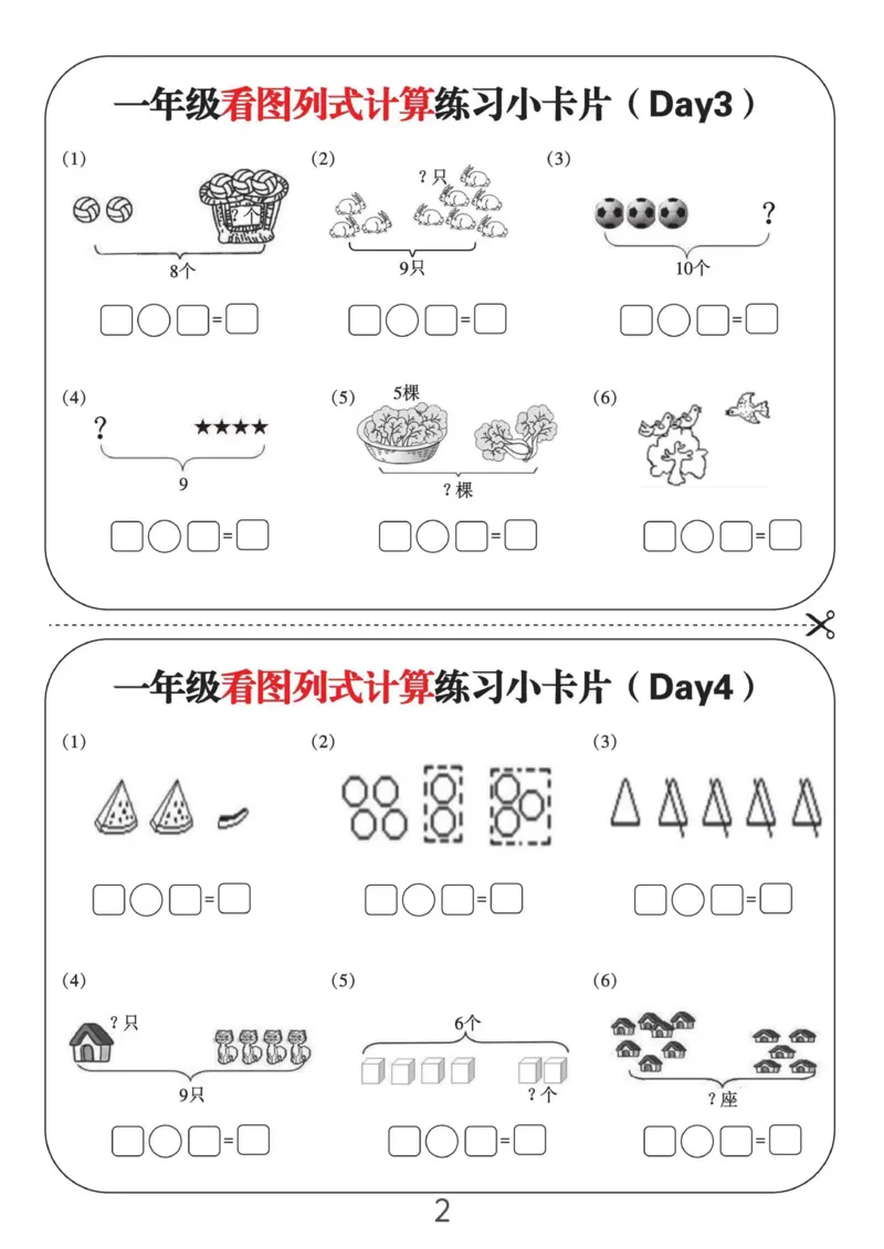 一年级看图列式计算练习小卡片6页12天_一上数学25秋
