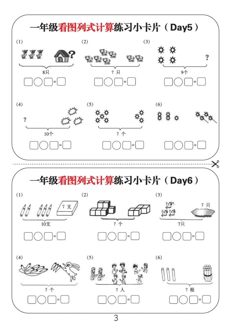 一年级看图列式计算练习小卡片6页12天_一上数学25秋