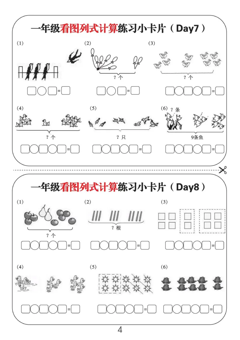一年级看图列式计算练习小卡片6页12天_一上数学25秋