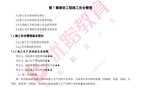 25年一建《项目管理》精讲第7章讲义打印版_2026年一级建造师_2026年一建管理_2025年一建管理SVIP_02-基础精讲✿高端面授✿深度强化_27-管理《教材精讲班》陈伟YL