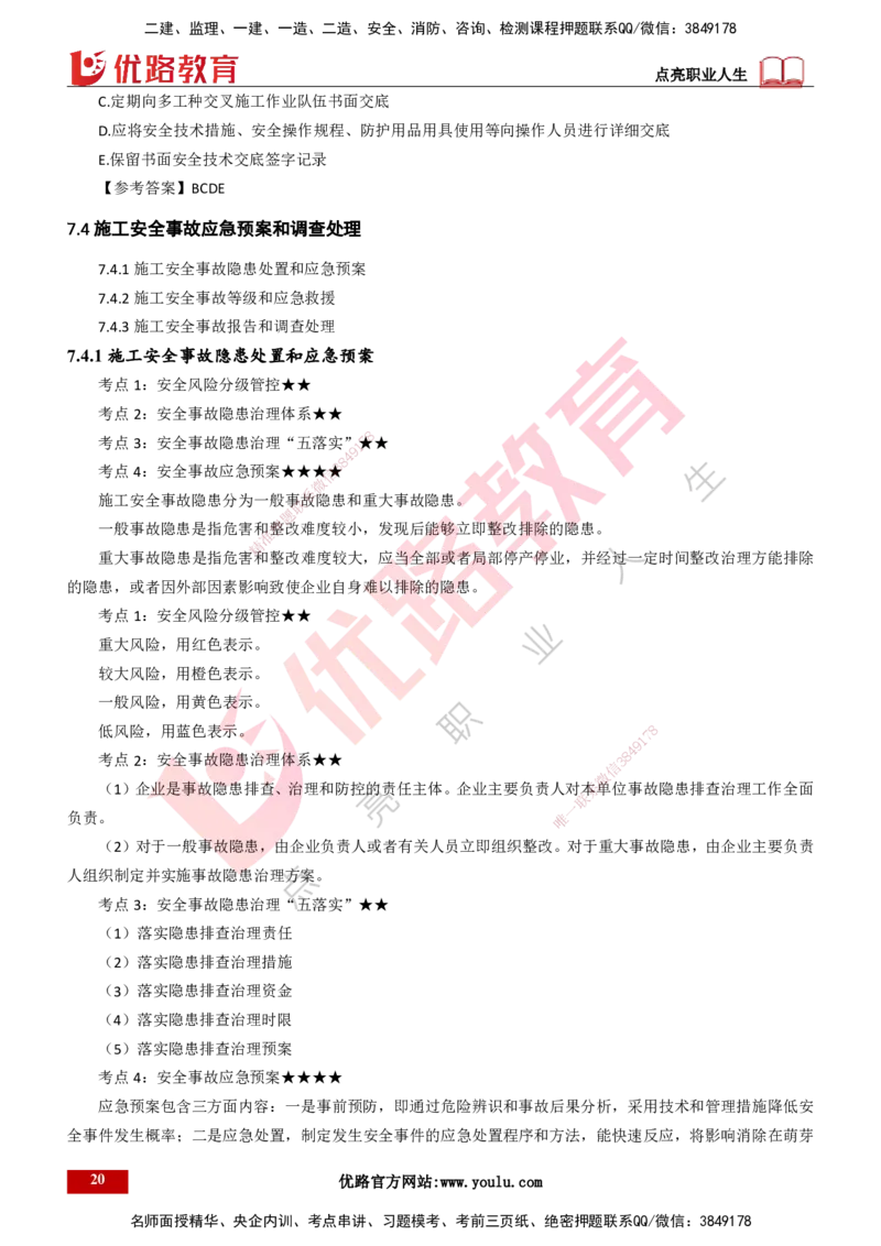 25年一建《项目管理》精讲第7章讲义打印版_2026年一级建造师_2026年一建管理_2025年一建管理SVIP_02-基础精讲✿高端面授✿深度强化_27-管理《教材精讲班》陈伟YL