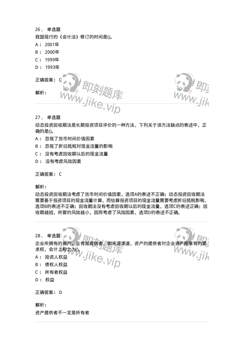 7702-2025年军队文职人员招聘考试《会计学》模拟预测6-137342_军队文职(1)_01.军队文职真题-专业课_（全）版本一（历年真题+章节练习+模拟题）_会计学(军队文职)_预测模拟_题目+解析