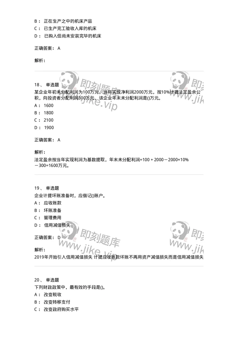7702-2025年军队文职人员招聘考试《会计学》模拟预测6-137342_军队文职(1)_01.军队文职真题-专业课_（全）版本一（历年真题+章节练习+模拟题）_会计学(军队文职)_预测模拟_题目+解析