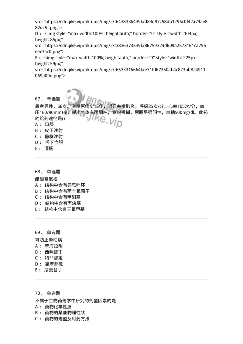 0-军队文职人员招聘考试《药学》模拟预测5-325648_军队文职(1)_01.军队文职真题-专业课_（全）版本一（历年真题+章节练习+模拟题）_药学(军队文职)_预测模拟_纯题目