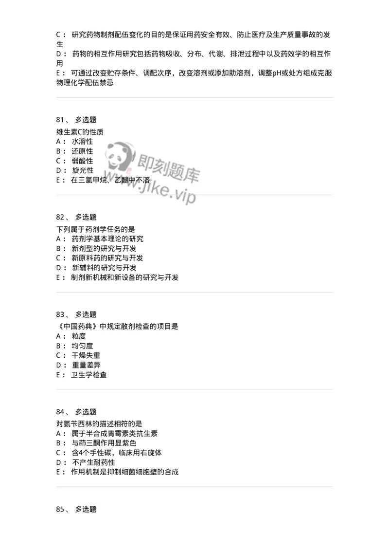 0-军队文职人员招聘考试《药学》模拟预测5-325648_军队文职(1)_01.军队文职真题-专业课_（全）版本一（历年真题+章节练习+模拟题）_药学(军队文职)_预测模拟_纯题目