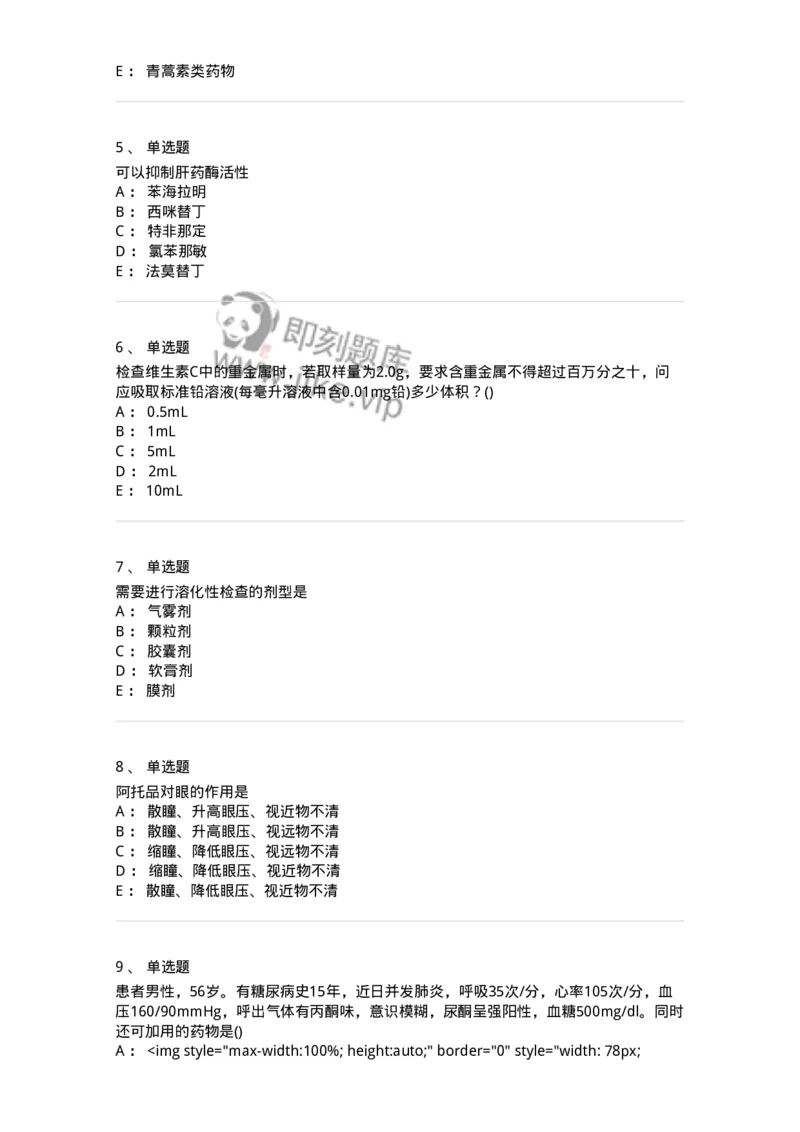 0-军队文职人员招聘考试《药学》模拟预测5-325648_军队文职(1)_01.军队文职真题-专业课_（全）版本一（历年真题+章节练习+模拟题）_药学(军队文职)_预测模拟_纯题目
