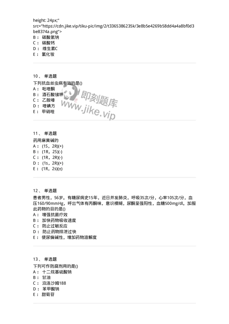 0-军队文职人员招聘考试《药学》模拟预测5-325648_军队文职(1)_01.军队文职真题-专业课_（全）版本一（历年真题+章节练习+模拟题）_药学(军队文职)_预测模拟_纯题目