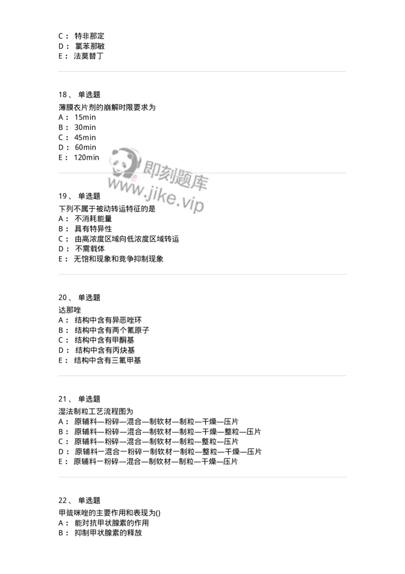 0-军队文职人员招聘考试《药学》模拟预测5-325648_军队文职(1)_01.军队文职真题-专业课_（全）版本一（历年真题+章节练习+模拟题）_药学(军队文职)_预测模拟_纯题目