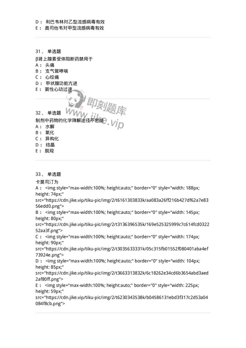 0-军队文职人员招聘考试《药学》模拟预测5-325648_军队文职(1)_01.军队文职真题-专业课_（全）版本一（历年真题+章节练习+模拟题）_药学(军队文职)_预测模拟_纯题目