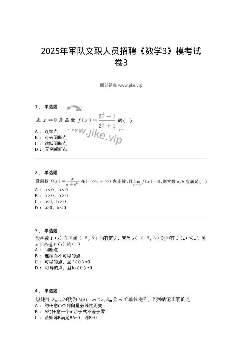 1603-2025年军队文职人员招聘《数学3》模拟预测3-137458_军队文职(1)_01.军队文职真题-专业课_（全）版本一（历年真题+章节练习+模拟题）_数学3(军队文职)_预测模拟_纯题目