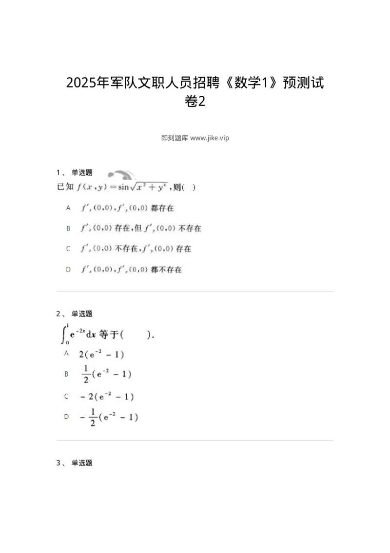 1806-2025年军队文职人员招聘《数学1》模拟预测4-137403_军队文职(1)_01.军队文职真题-专业课_（全）版本一（历年真题+章节练习+模拟题）_数学1(军队文职)_预测模拟_纯题目