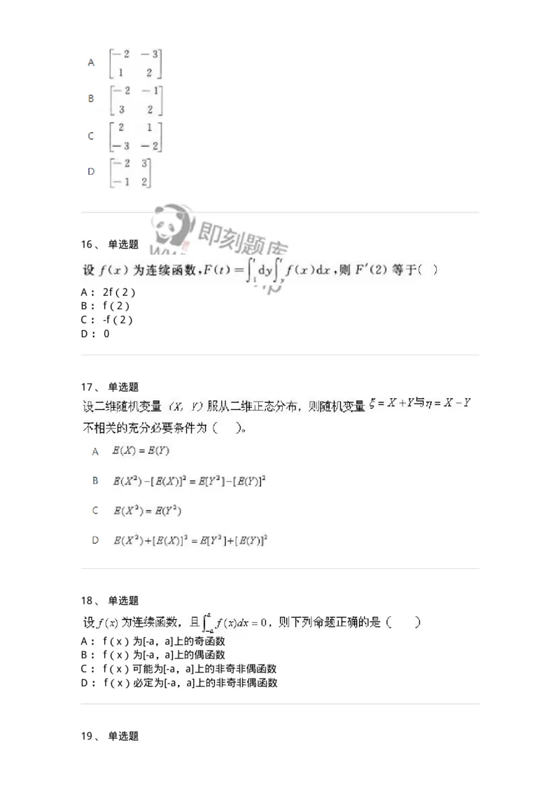 1806-2025年军队文职人员招聘《数学1》模拟预测4-137403_军队文职(1)_01.军队文职真题-专业课_（全）版本一（历年真题+章节练习+模拟题）_数学1(军队文职)_预测模拟_纯题目